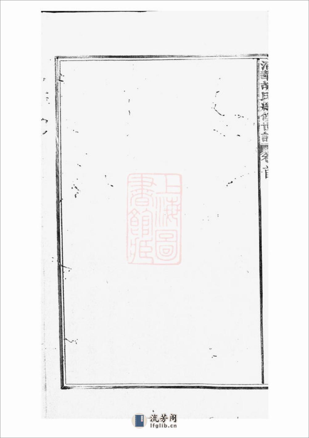 清华胡仁德堂续修世谱：二十七卷，首一卷，末一卷：[婺源] - 第14页预览图
