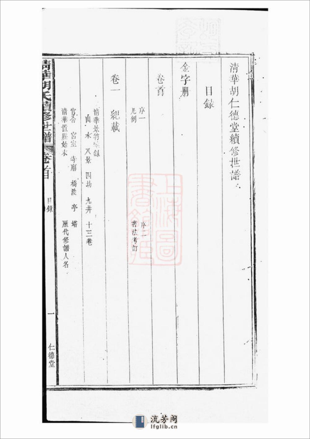 清华胡仁德堂续修世谱：二十七卷，首一卷，末一卷：[婺源] - 第15页预览图