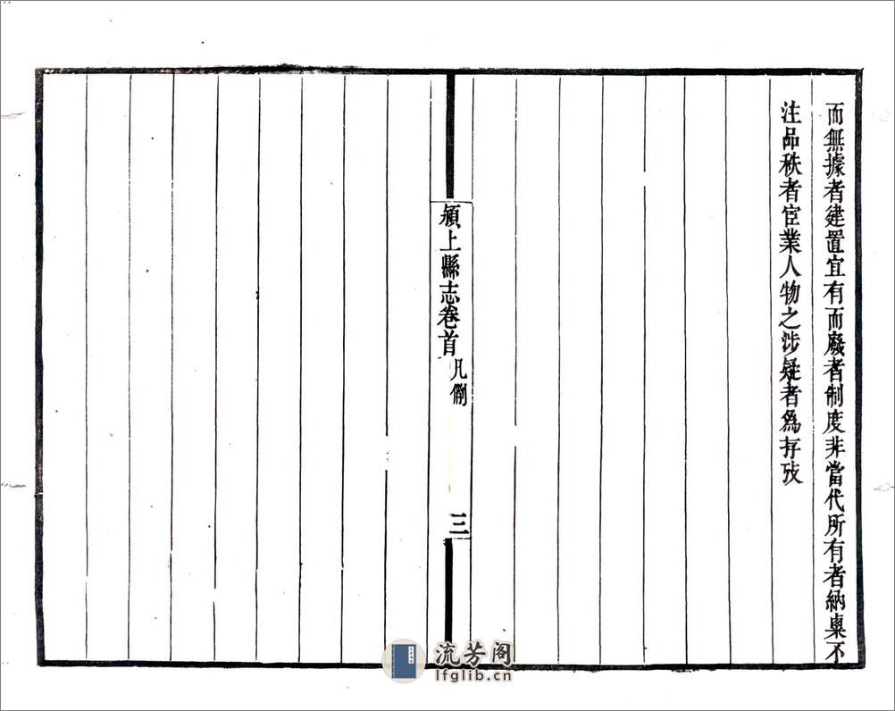 颍上县志（道光） - 第9页预览图