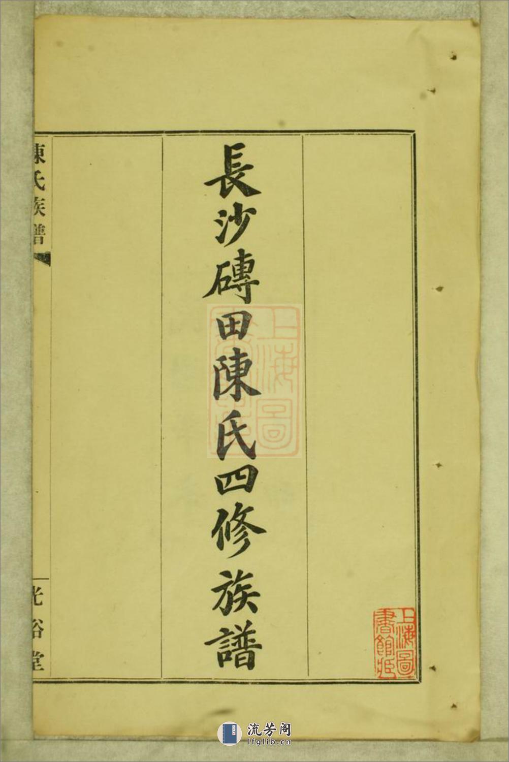 长沙砖田陈氏四修族谱：十三卷，首一卷，尾一卷：[湖南长沙] - 第3页预览图