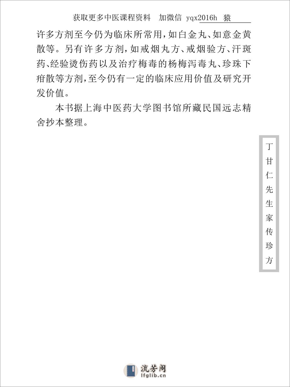 中医古籍珍稀抄本精选--丁甘仁先生家传珍方 - 第11页预览图