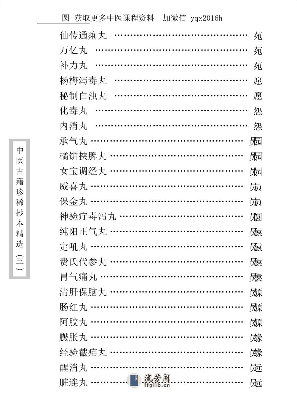 中医古籍珍稀抄本精选--丁甘仁先生家传珍方 - 第13页预览图