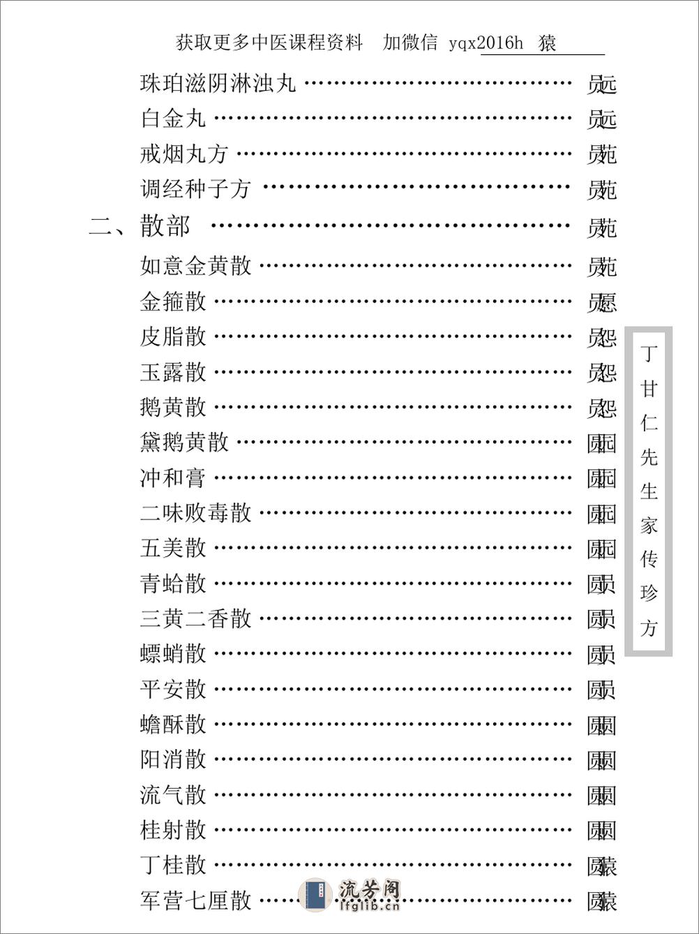 中医古籍珍稀抄本精选--丁甘仁先生家传珍方 - 第14页预览图