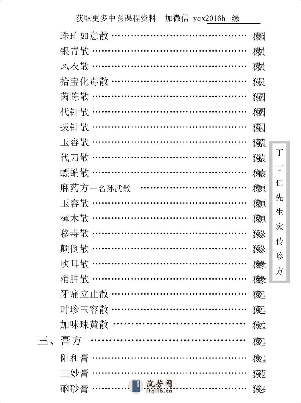 中医古籍珍稀抄本精选--丁甘仁先生家传珍方 - 第16页预览图
