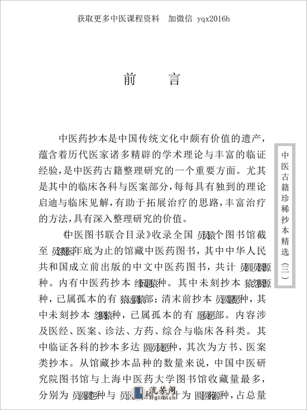 中医古籍珍稀抄本精选--丁甘仁先生家传珍方 - 第3页预览图