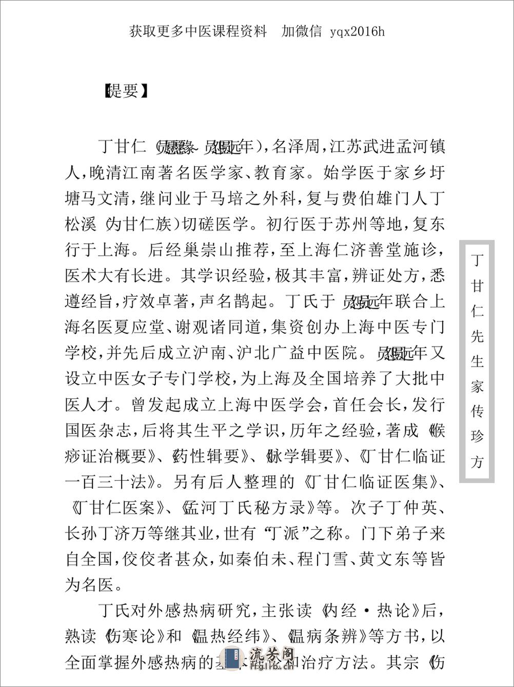 中医古籍珍稀抄本精选--丁甘仁先生家传珍方 - 第9页预览图