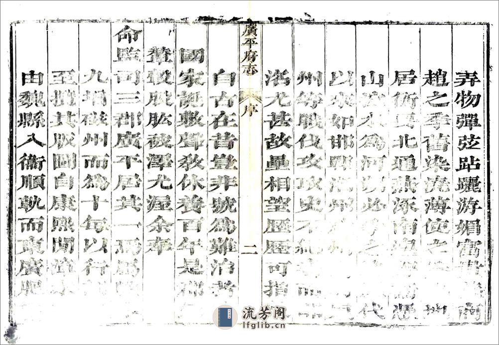 广平府志（乾隆） - 第7页预览图