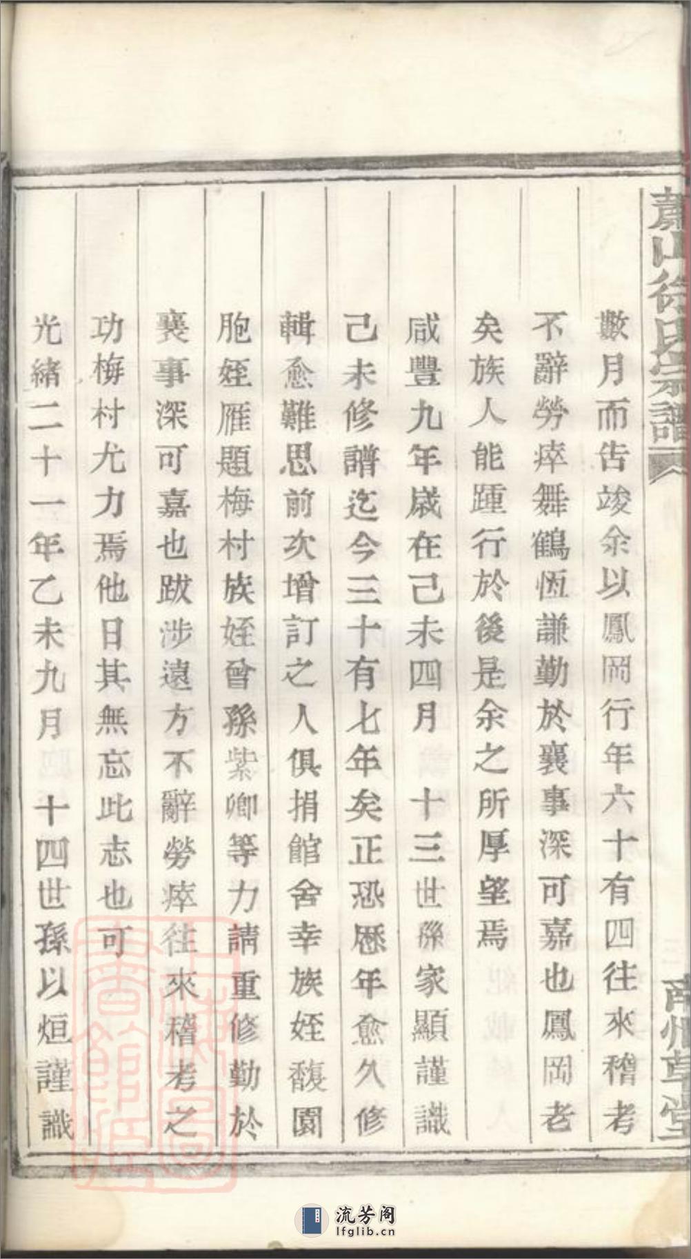 萧山塘湾井亭徐氏宗谱：十二卷，附一卷 - 第14页预览图