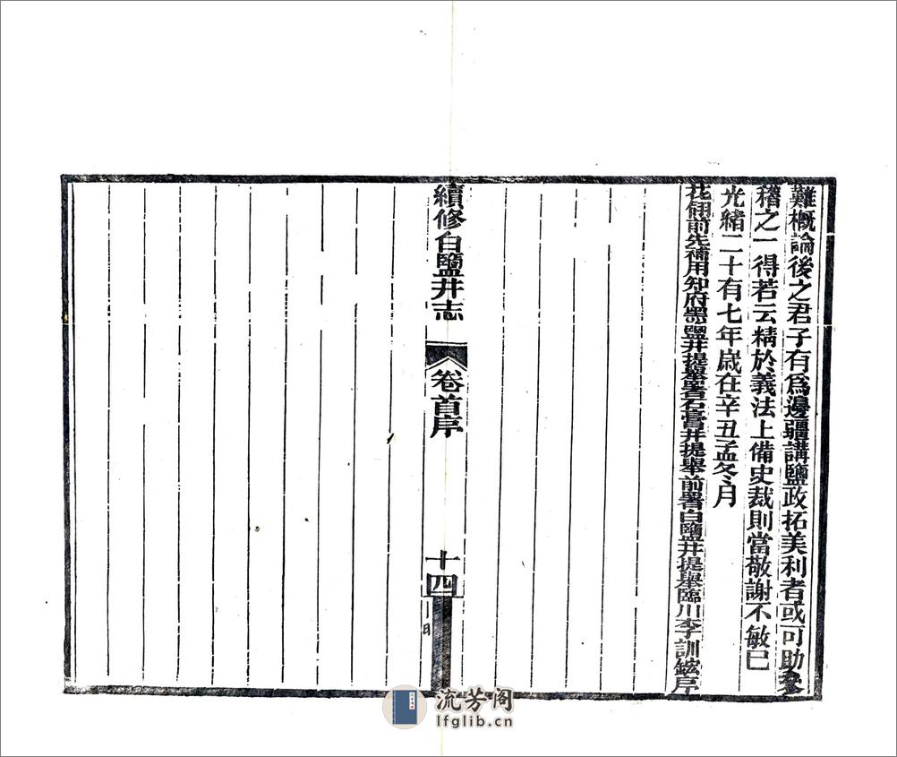 续修白盐井志（光绪） - 第16页预览图