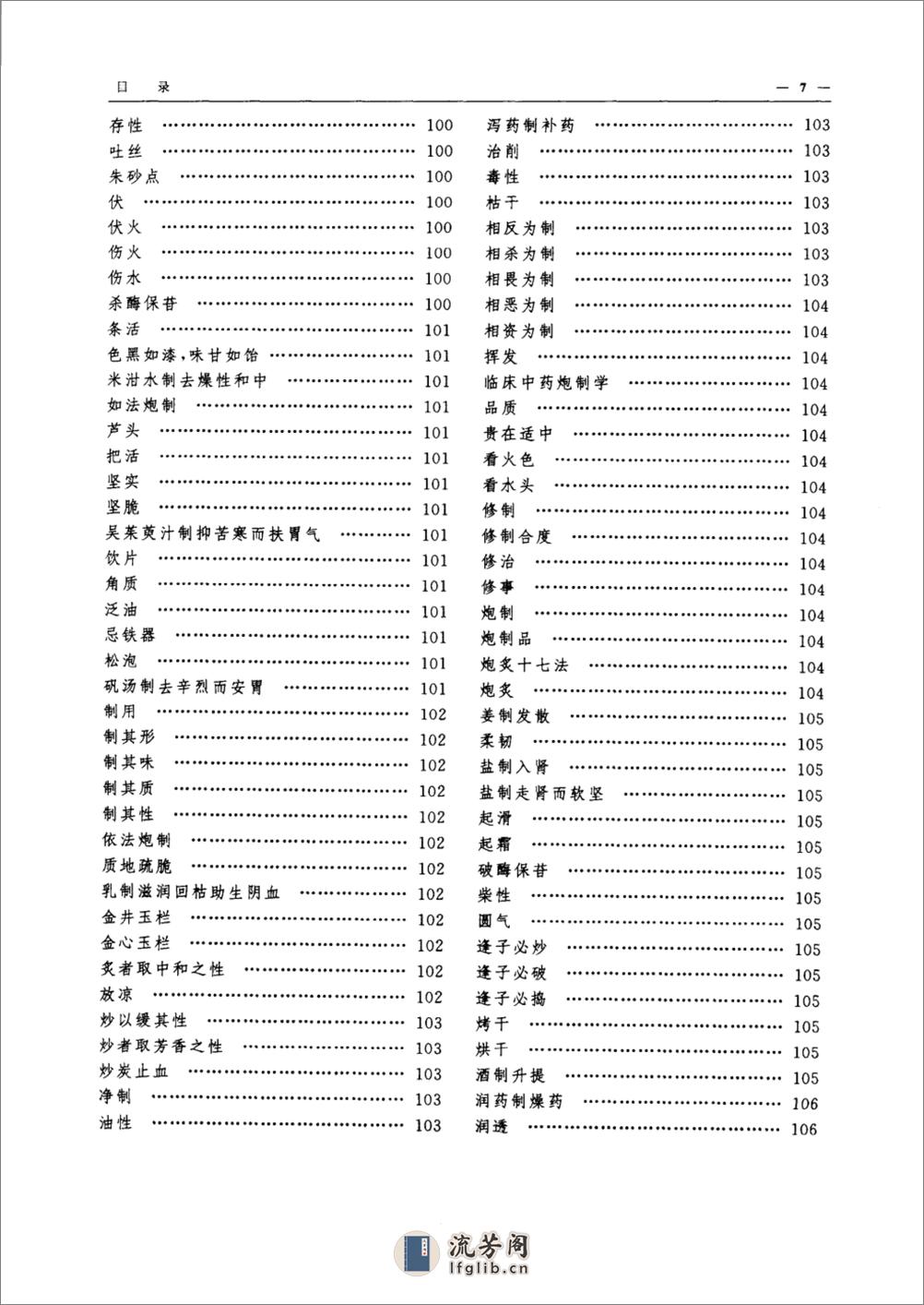 中药炮制学辞典（高清版） - 第12页预览图