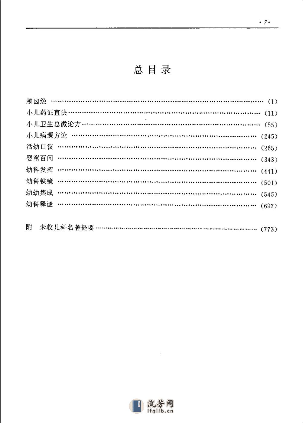 历代中医名著文库--中医儿科名著集成 - 第14页预览图