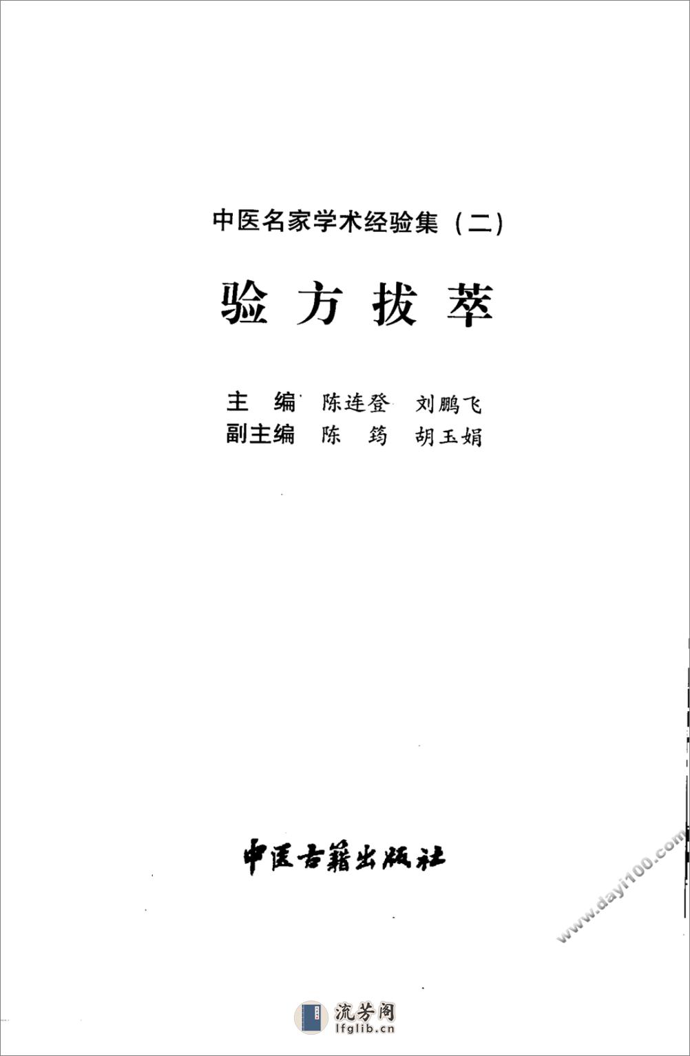 中医名家学术经验集（二）—验方拔萃（高清版） - 第3页预览图