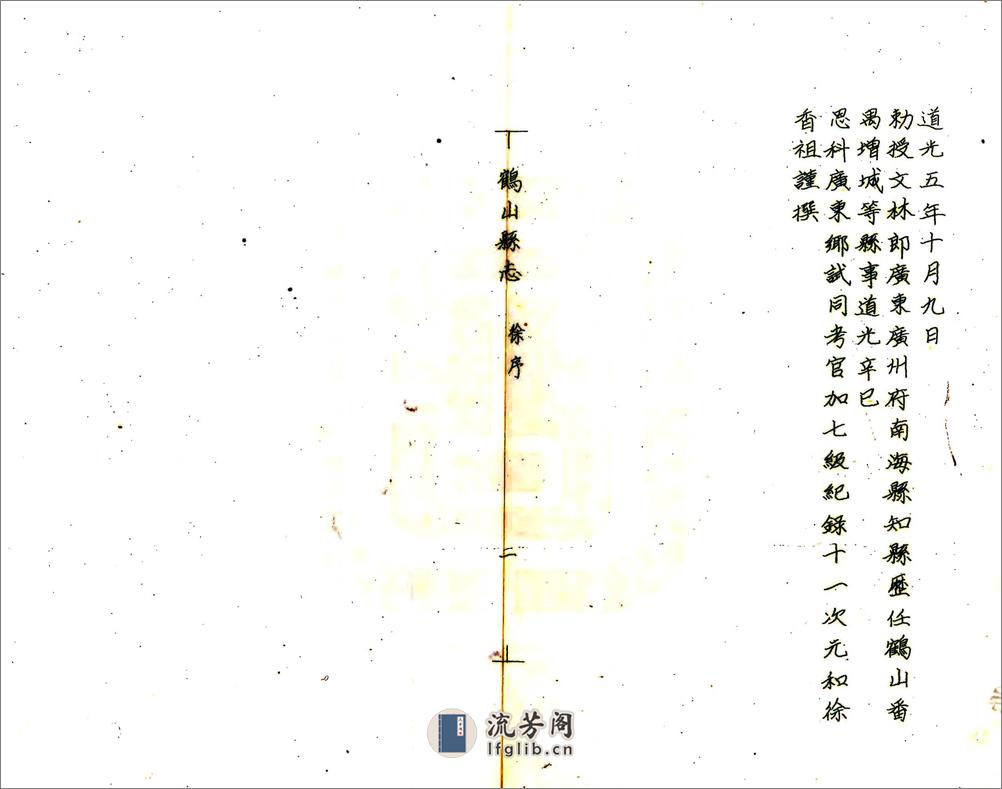 鹤山县志（道光油印本） - 第2页预览图