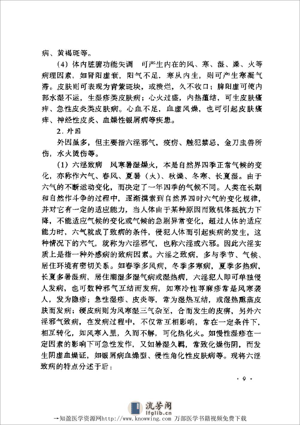 全国着名老中医临床经验丛书—张志礼皮肤病临床经验辑要 - 第10页预览图