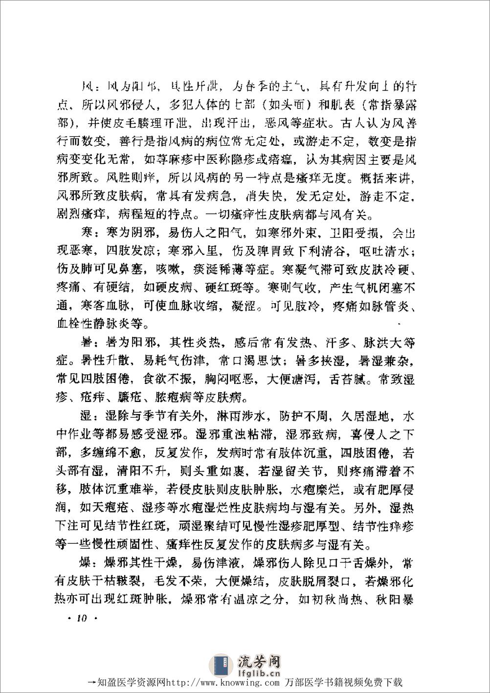 全国着名老中医临床经验丛书—张志礼皮肤病临床经验辑要 - 第11页预览图