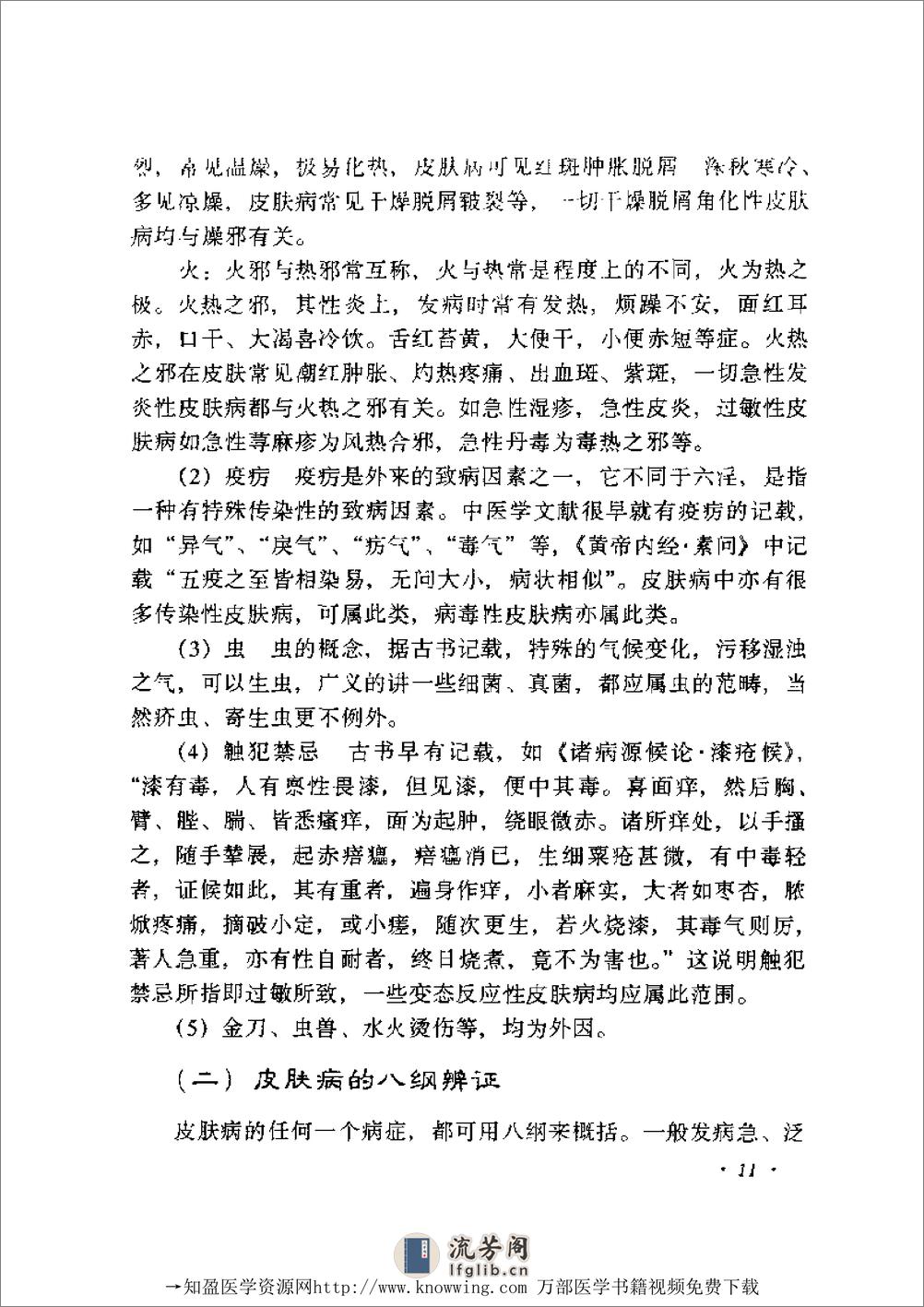 全国着名老中医临床经验丛书—张志礼皮肤病临床经验辑要 - 第12页预览图