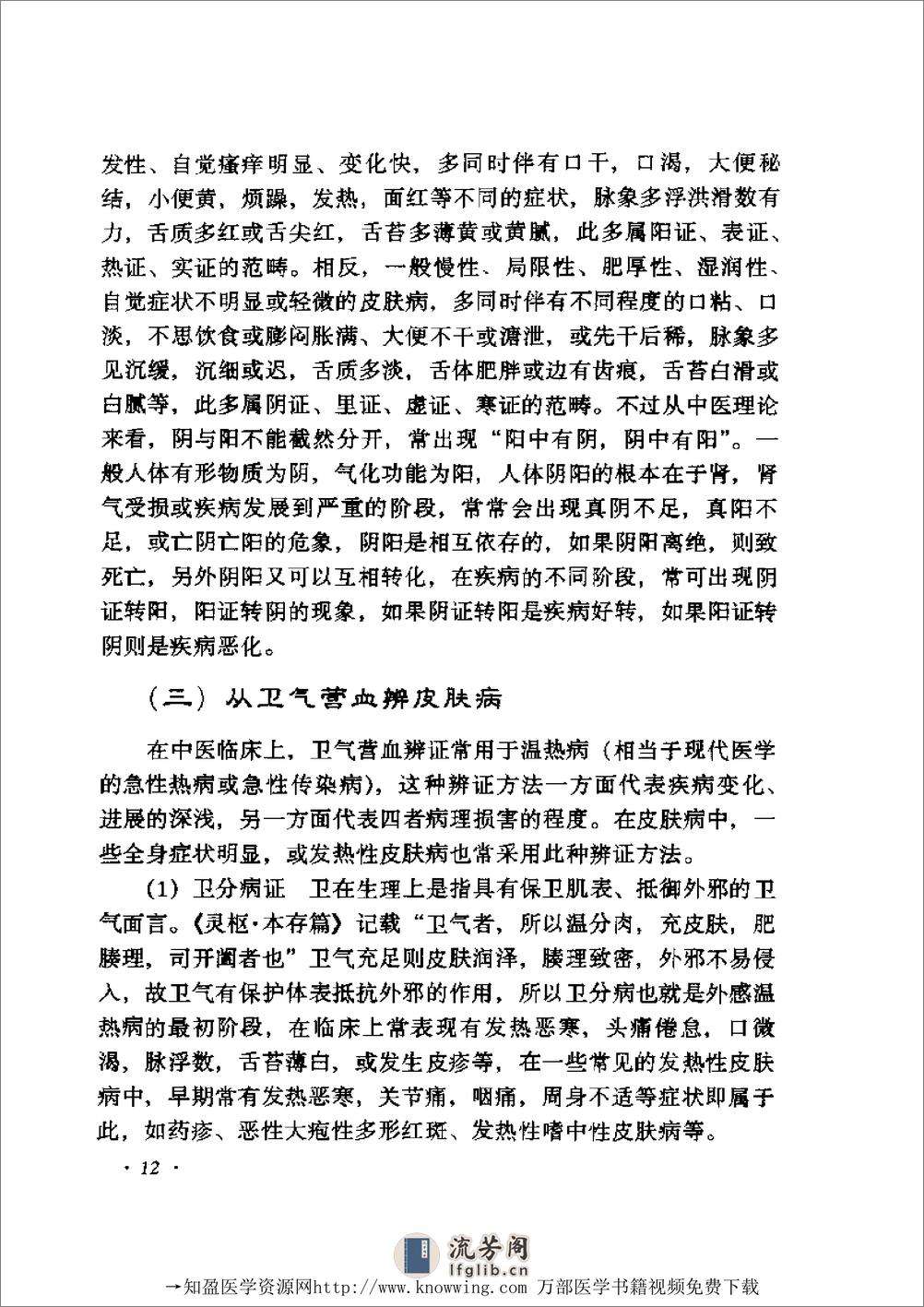 全国着名老中医临床经验丛书—张志礼皮肤病临床经验辑要 - 第13页预览图