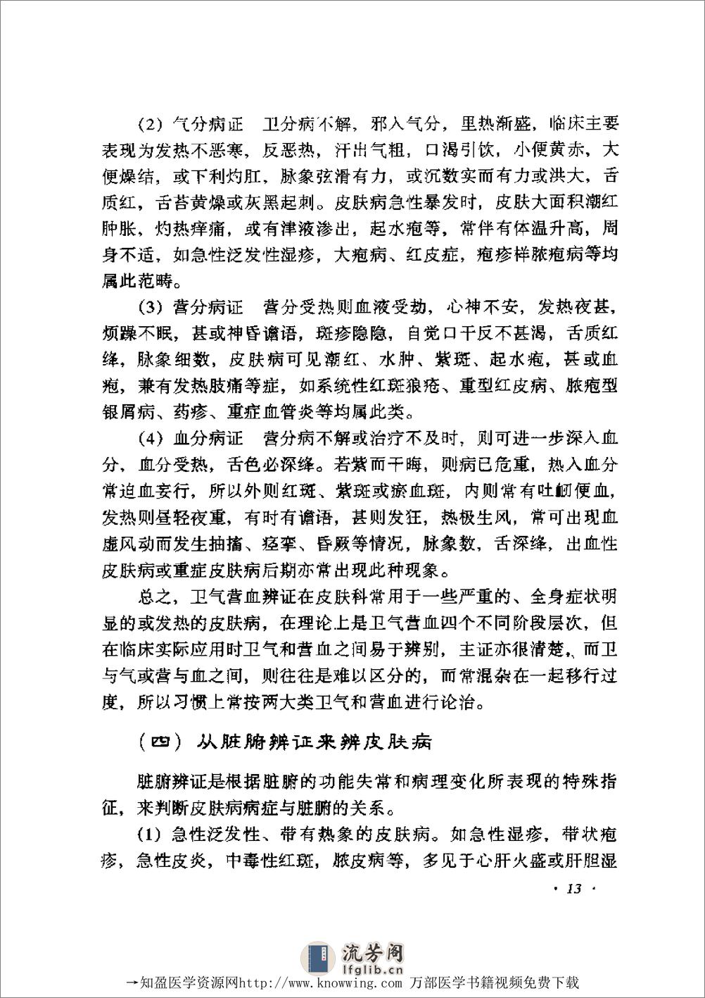 全国着名老中医临床经验丛书—张志礼皮肤病临床经验辑要 - 第14页预览图