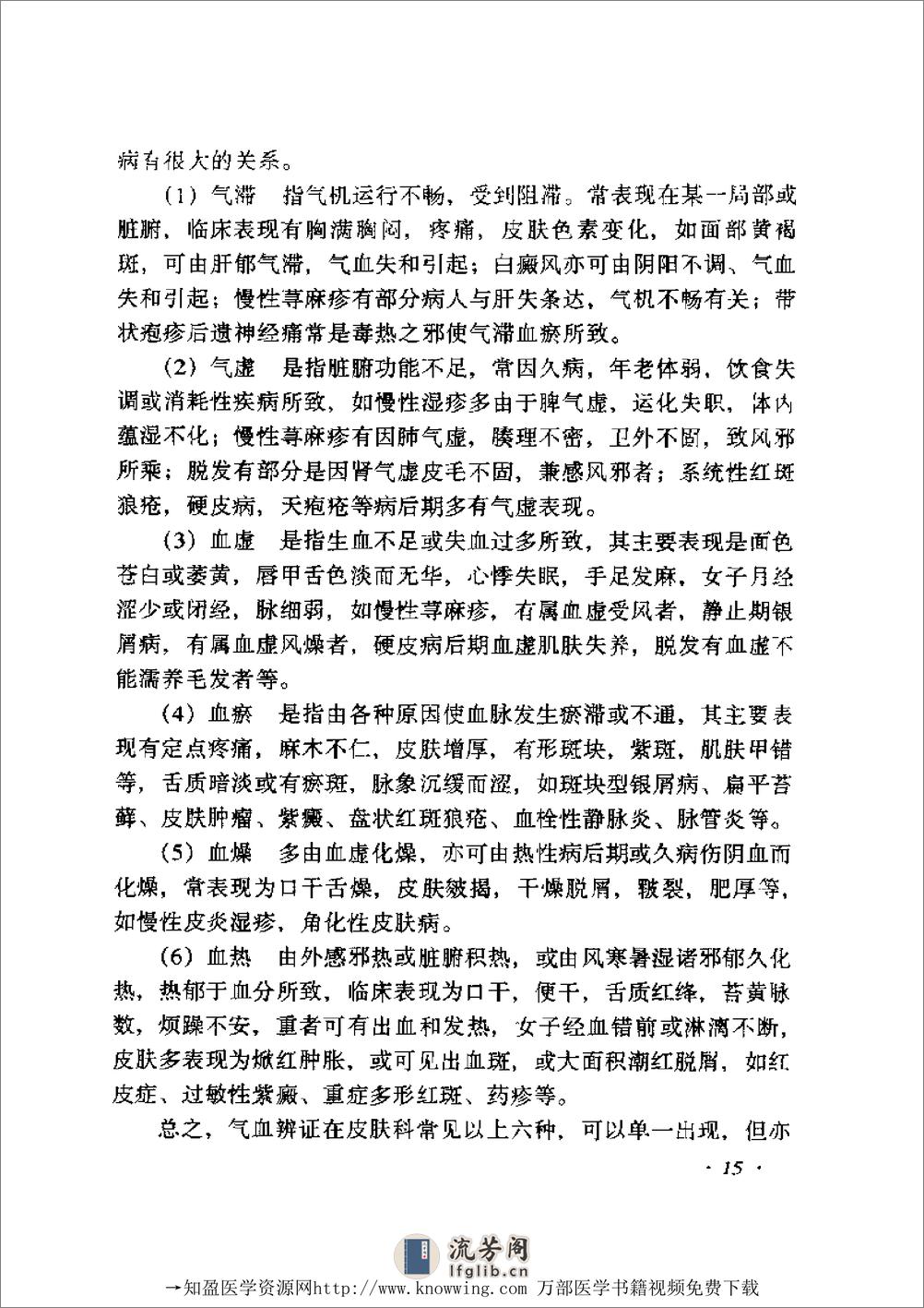 全国着名老中医临床经验丛书—张志礼皮肤病临床经验辑要 - 第16页预览图