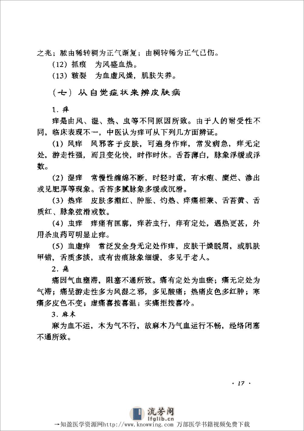 全国着名老中医临床经验丛书—张志礼皮肤病临床经验辑要 - 第18页预览图