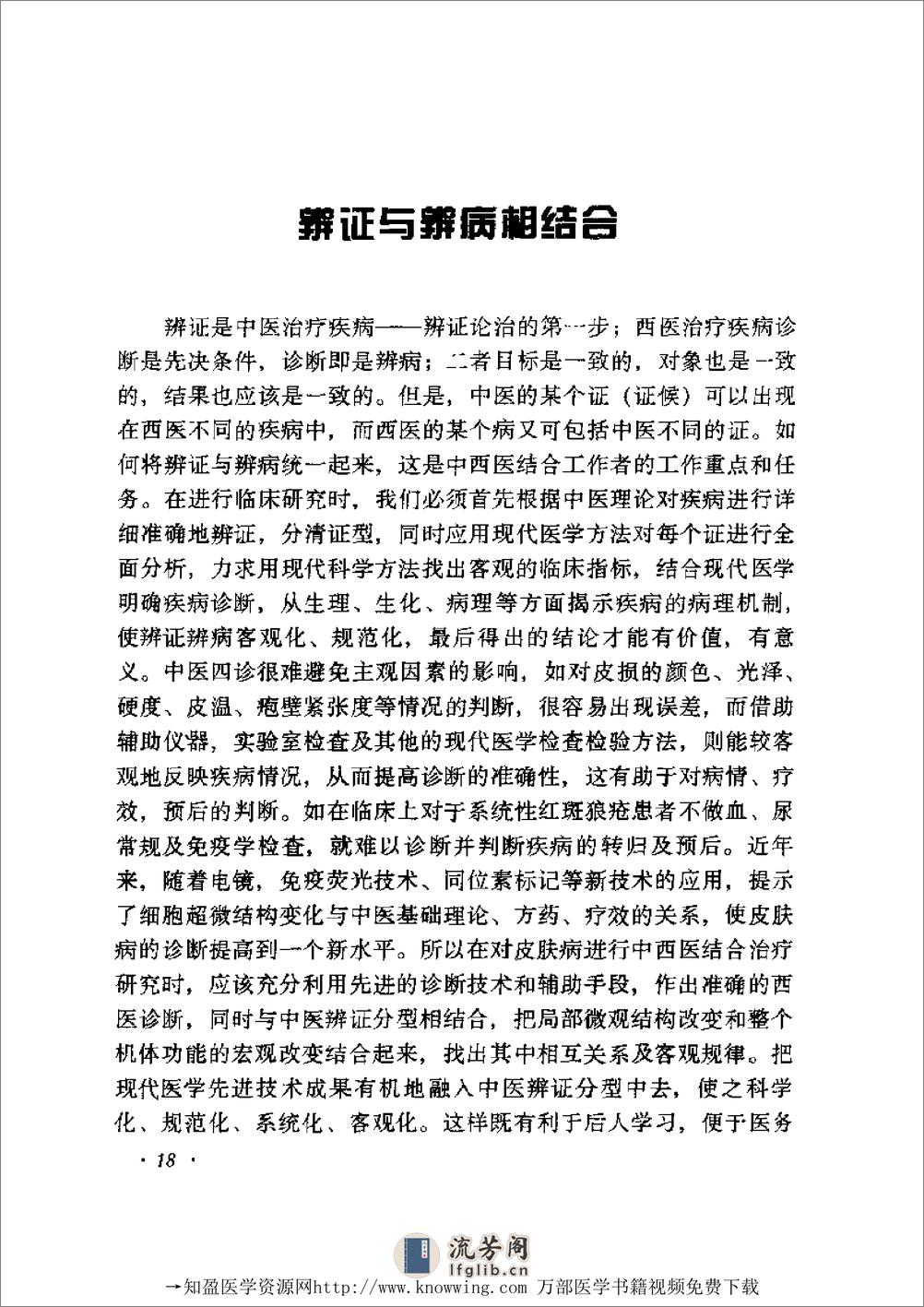 全国着名老中医临床经验丛书—张志礼皮肤病临床经验辑要 - 第19页预览图