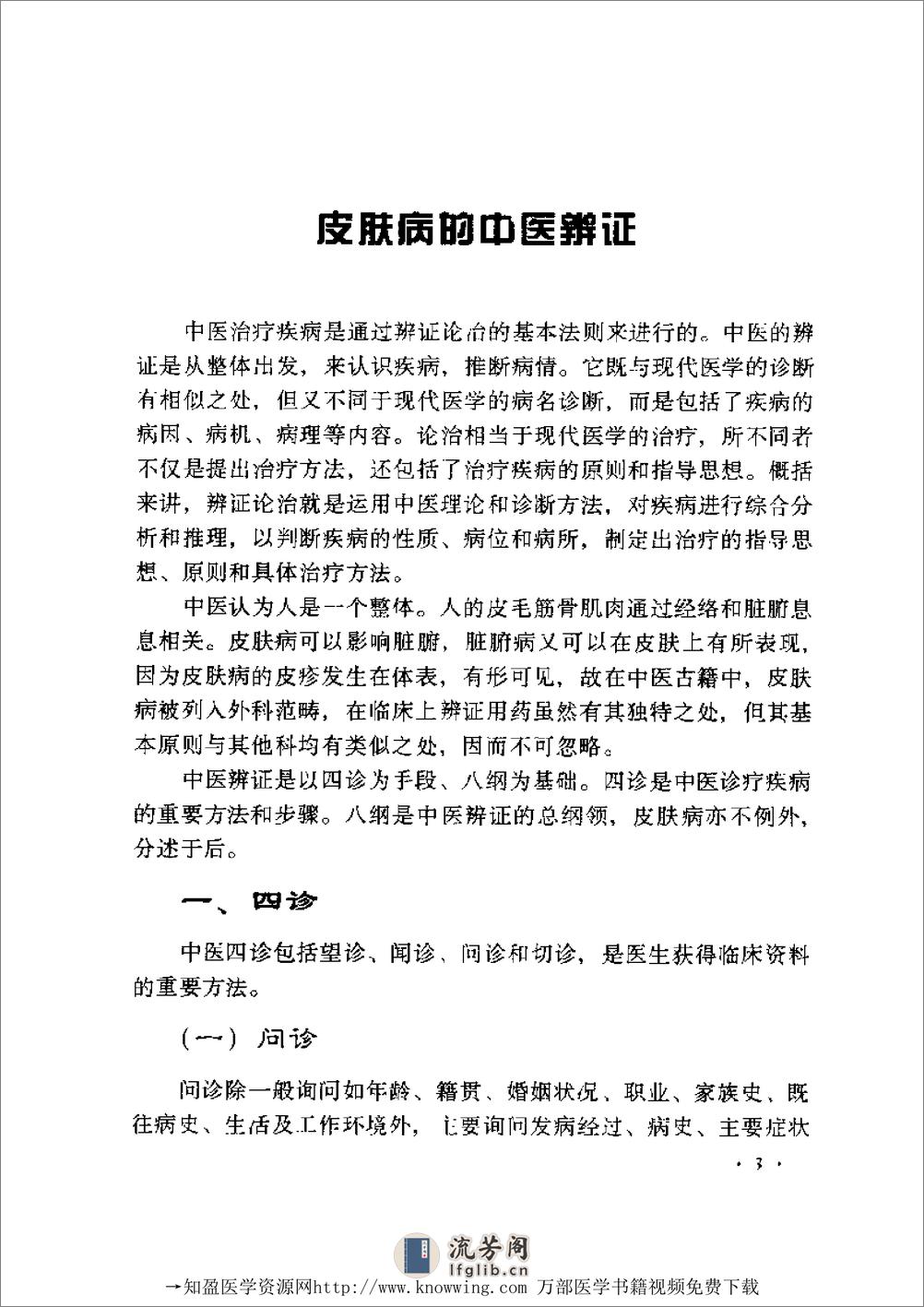 全国着名老中医临床经验丛书—张志礼皮肤病临床经验辑要 - 第4页预览图