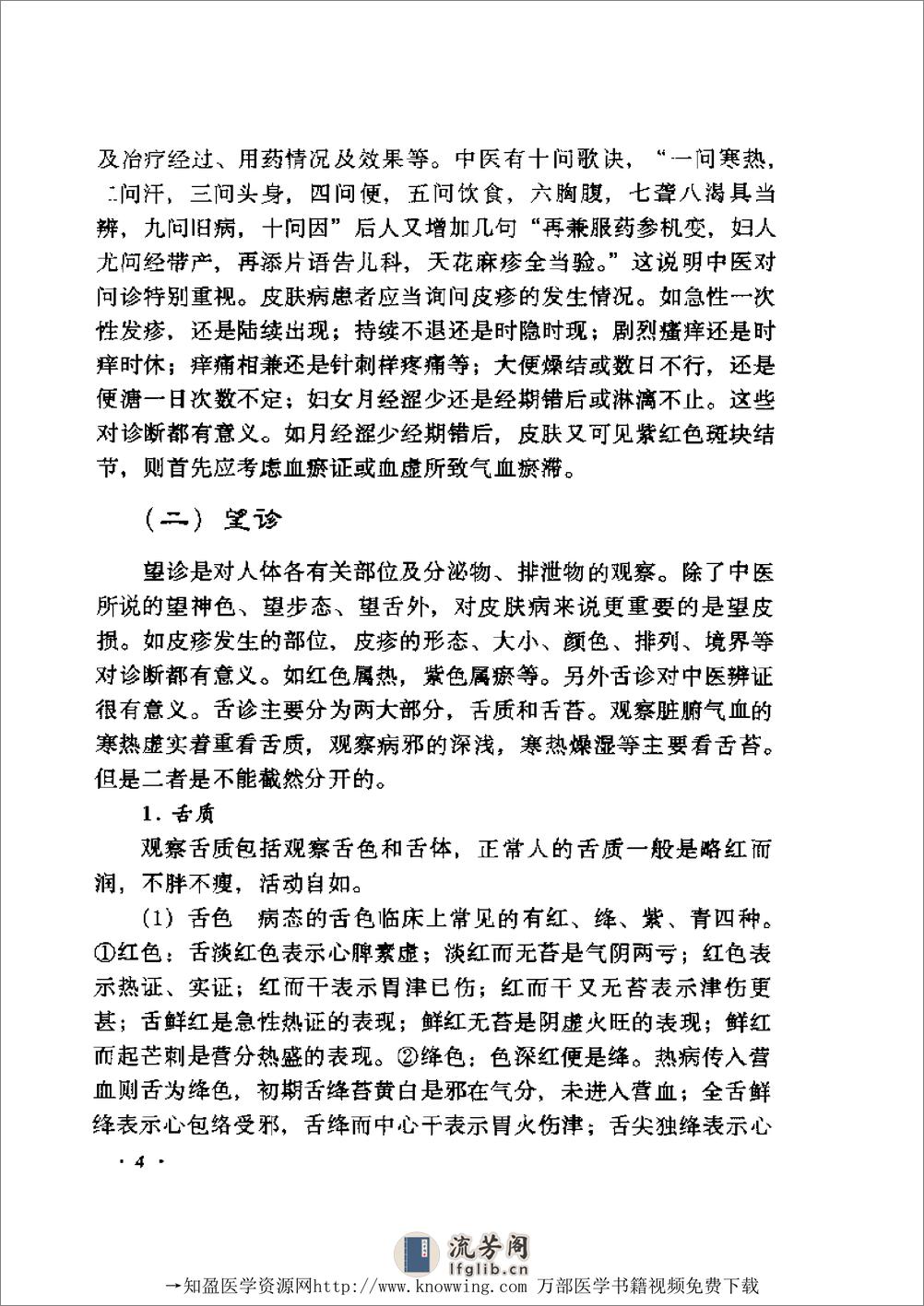 全国着名老中医临床经验丛书—张志礼皮肤病临床经验辑要 - 第5页预览图