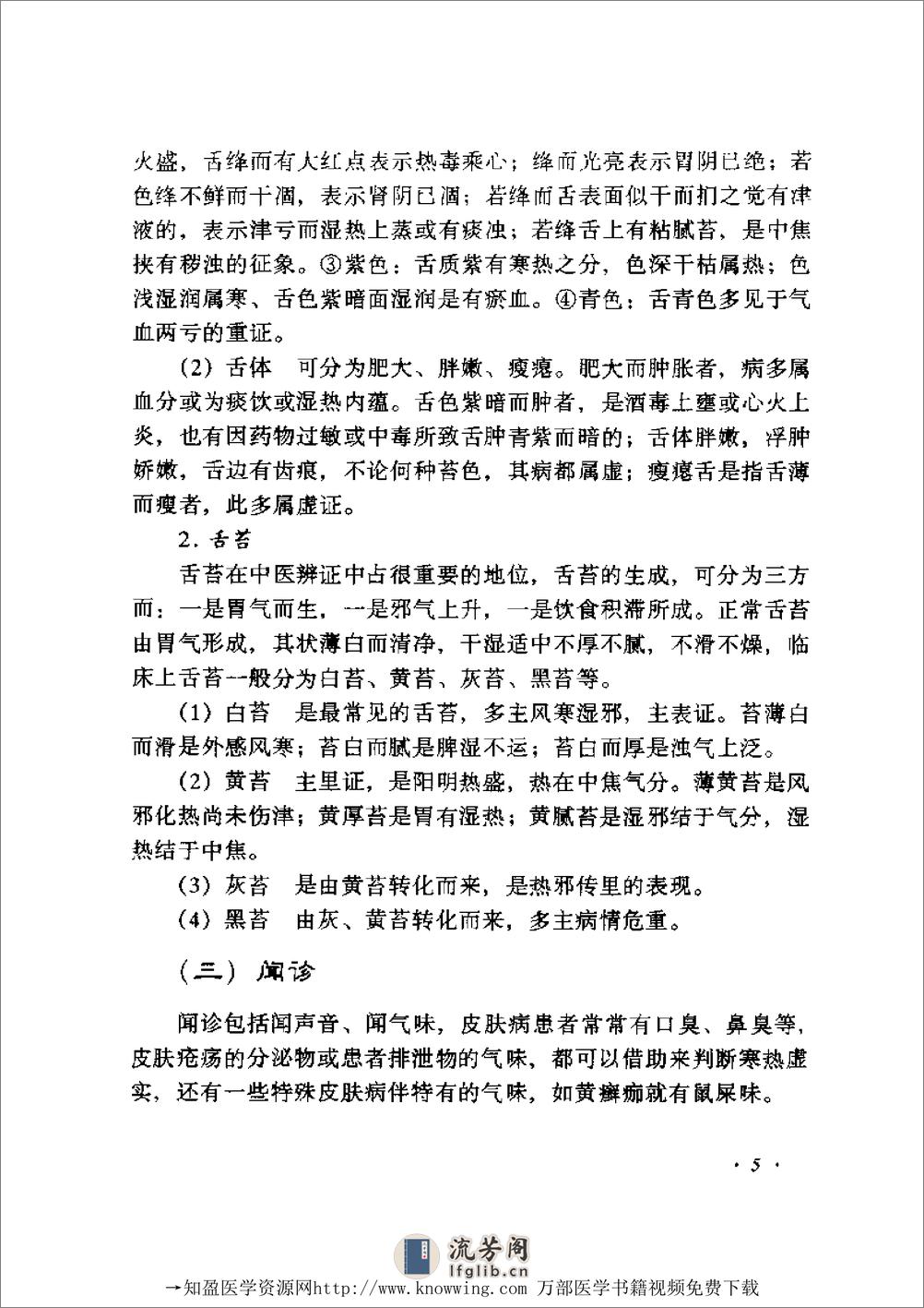 全国着名老中医临床经验丛书—张志礼皮肤病临床经验辑要 - 第6页预览图