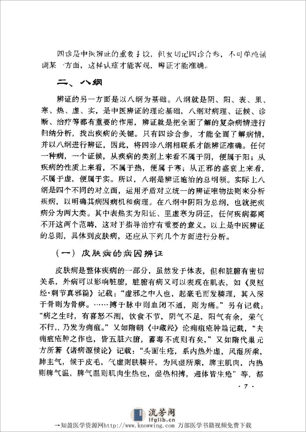 全国着名老中医临床经验丛书—张志礼皮肤病临床经验辑要 - 第8页预览图