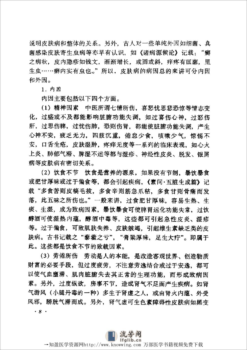 全国着名老中医临床经验丛书—张志礼皮肤病临床经验辑要 - 第9页预览图