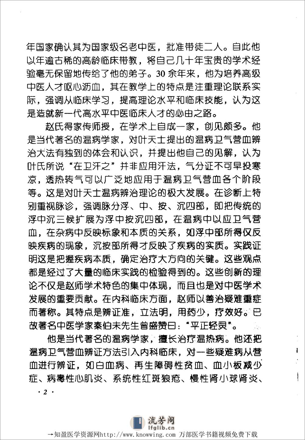 全国着名老中医临床经验丛书—赵绍琴临床经验辑要 - 第10页预览图