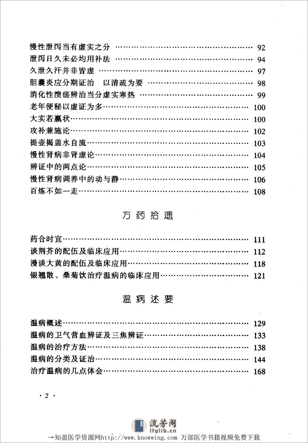 全国着名老中医临床经验丛书—赵绍琴临床经验辑要 - 第14页预览图