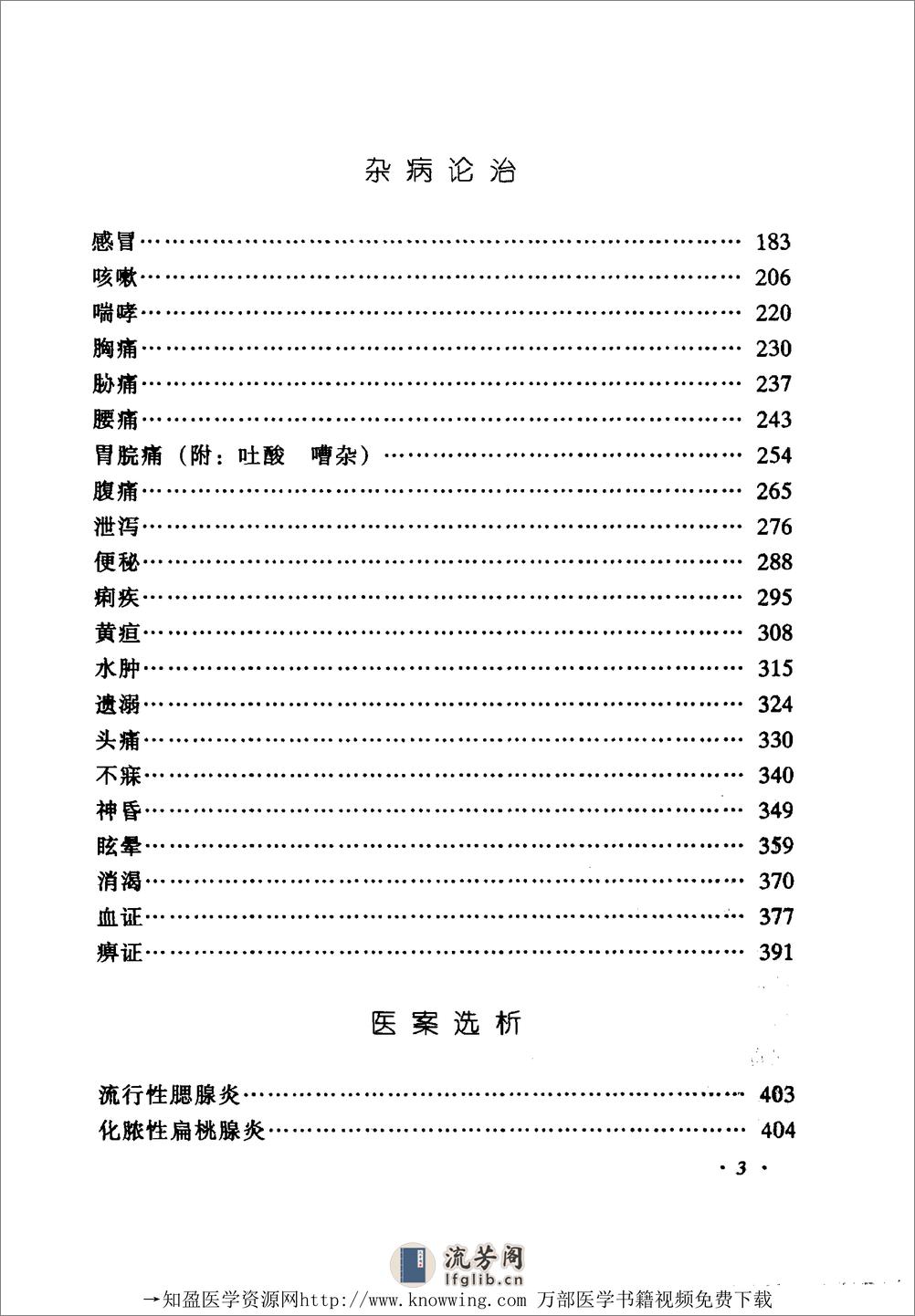 全国着名老中医临床经验丛书—赵绍琴临床经验辑要 - 第15页预览图