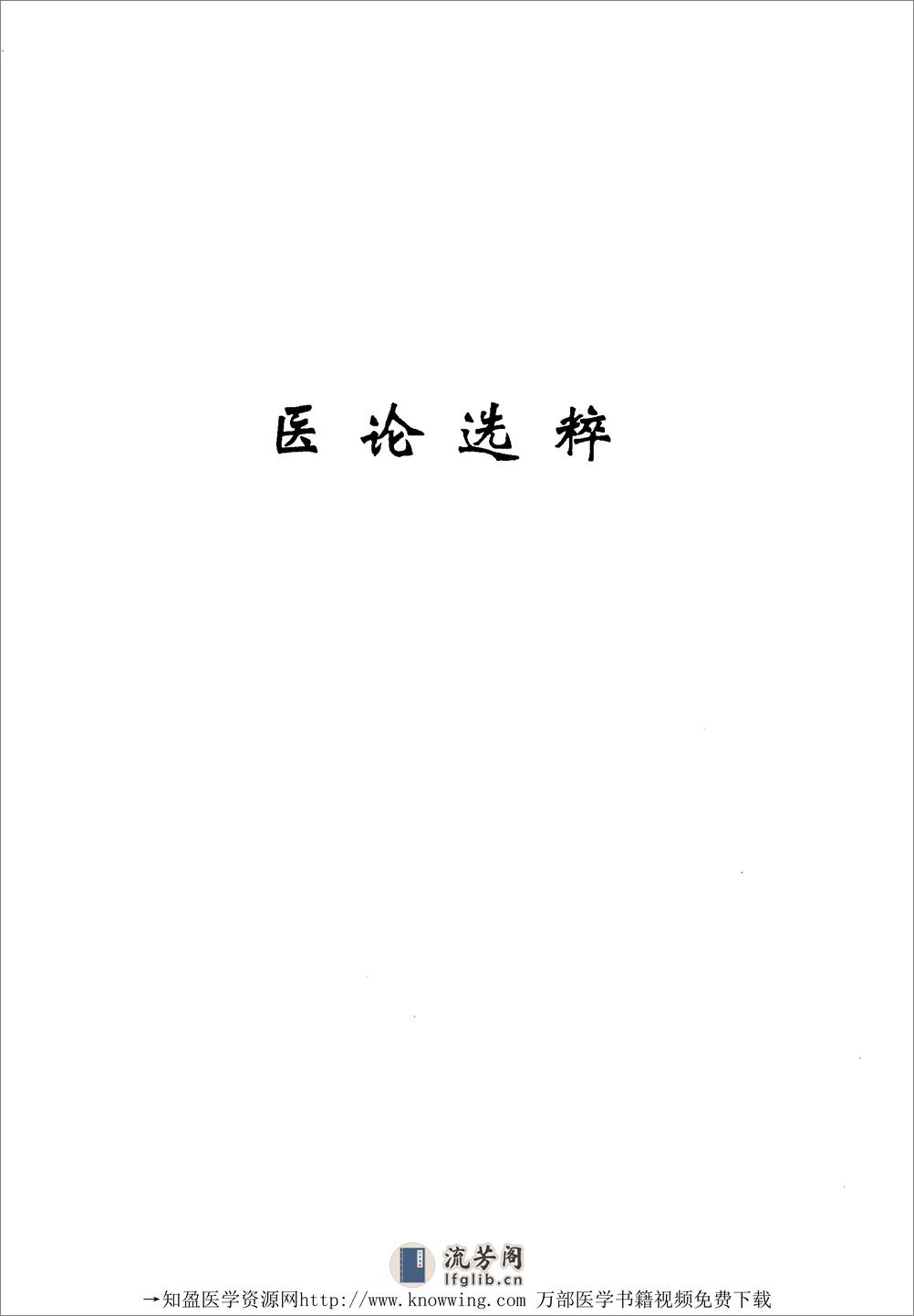 全国着名老中医临床经验丛书—赵绍琴临床经验辑要 - 第18页预览图