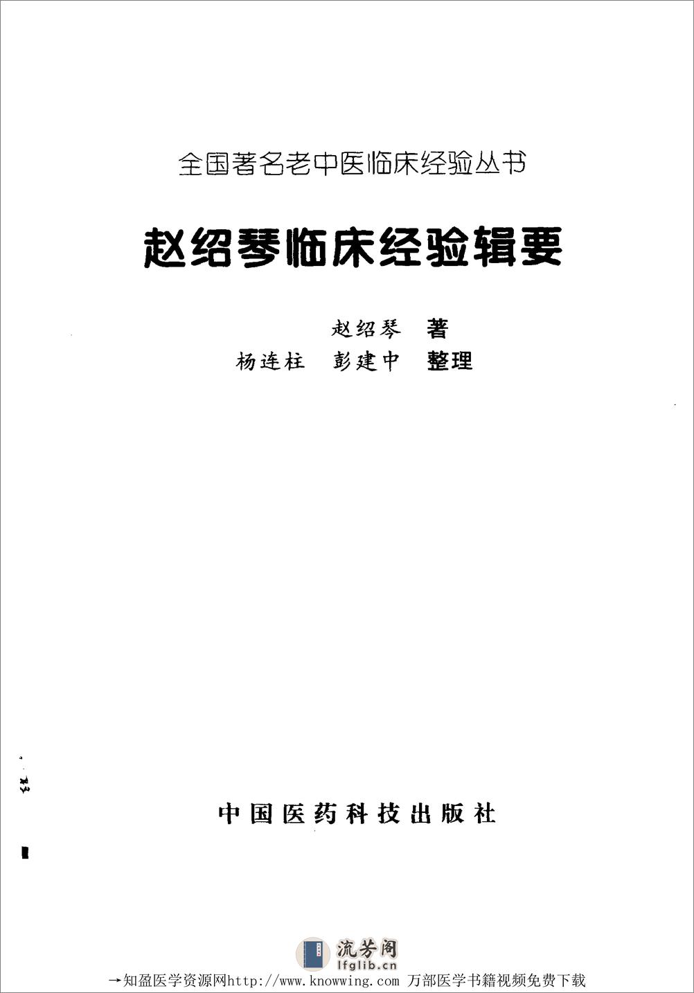 全国着名老中医临床经验丛书—赵绍琴临床经验辑要 - 第2页预览图