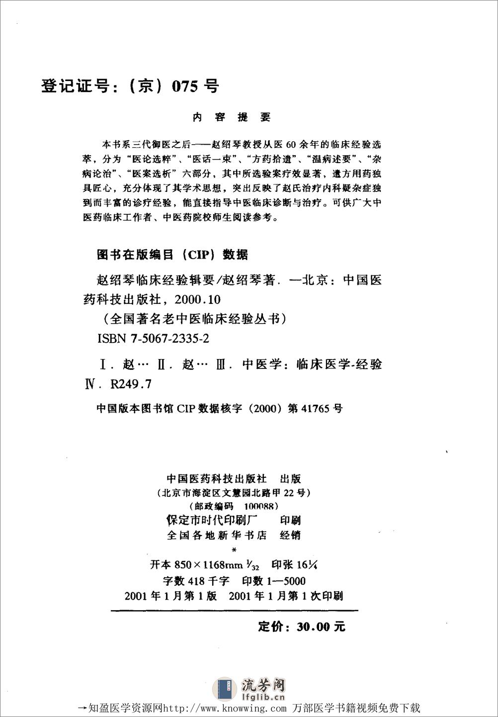 全国着名老中医临床经验丛书—赵绍琴临床经验辑要 - 第3页预览图