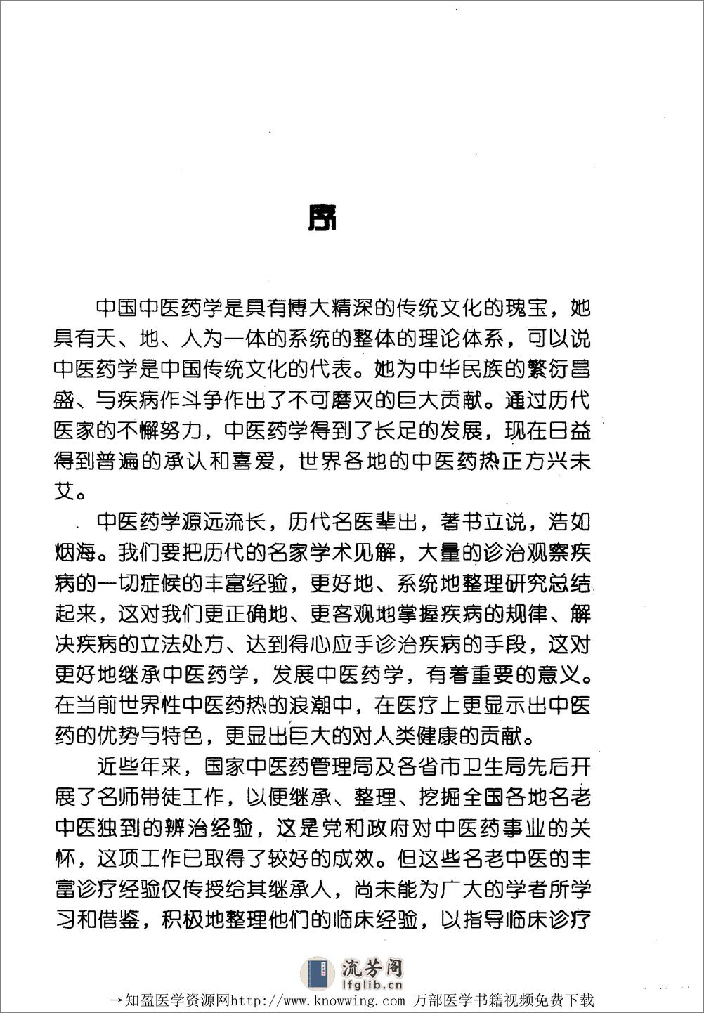 全国着名老中医临床经验丛书—赵绍琴临床经验辑要 - 第6页预览图