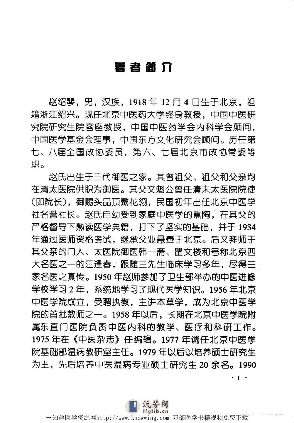 全国着名老中医临床经验丛书—赵绍琴临床经验辑要 - 第9页预览图