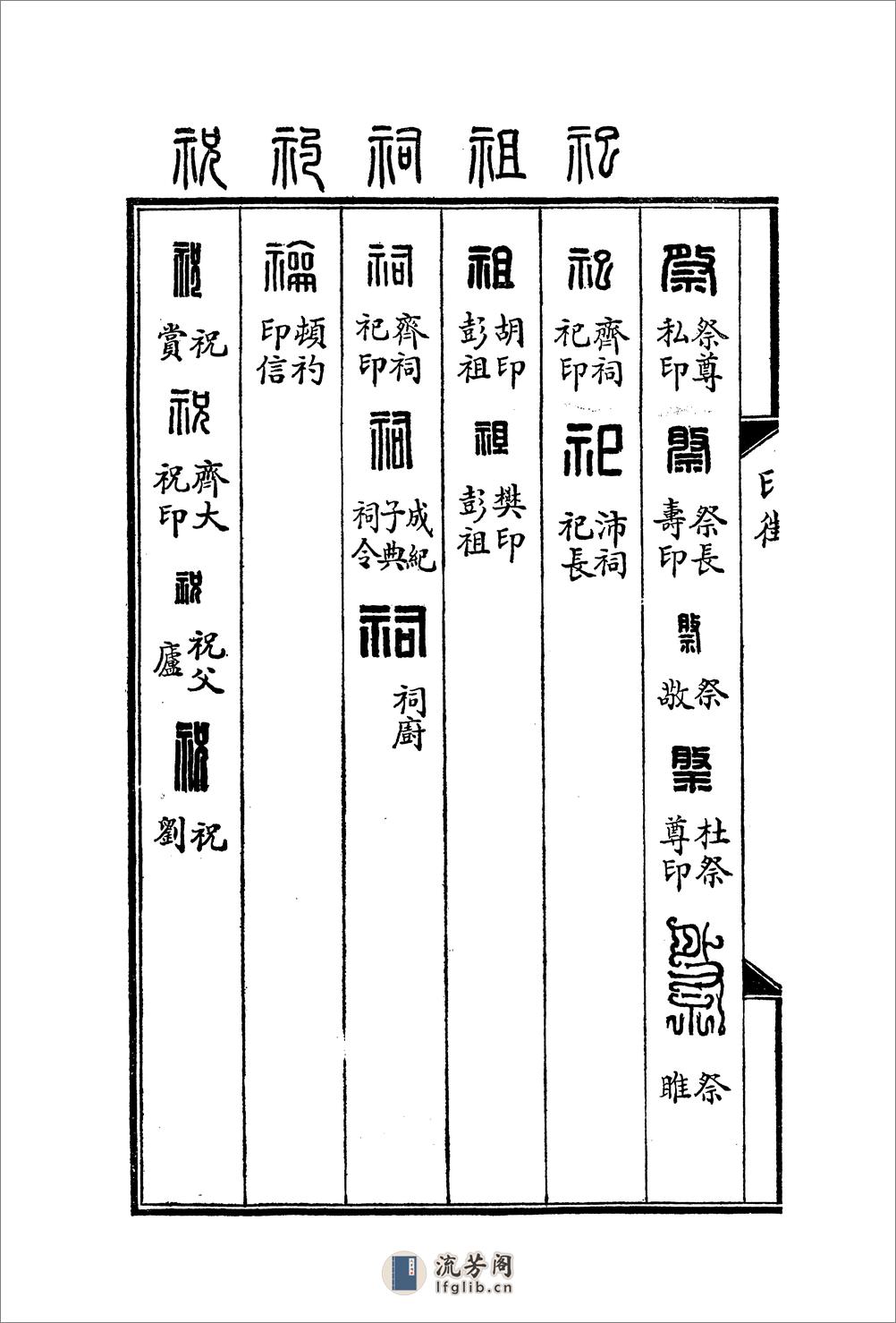 罗福颐+汉印文字征 - 第12页预览图