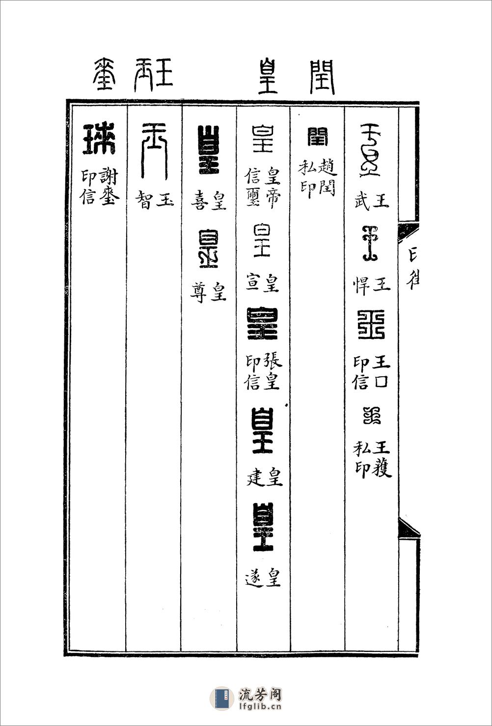 罗福颐+汉印文字征 - 第14页预览图