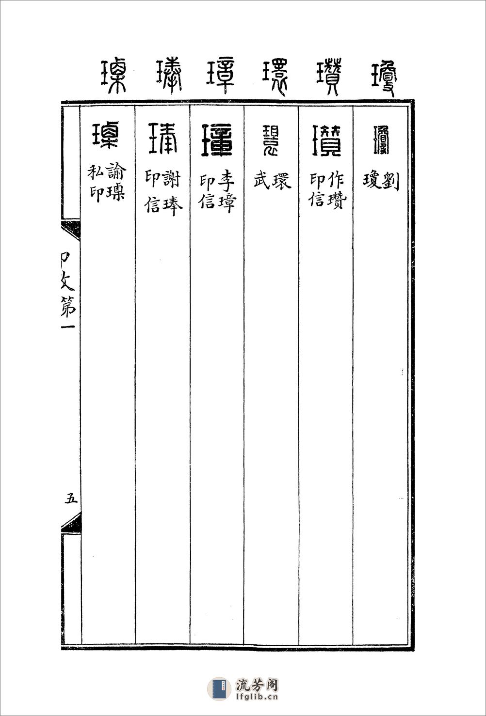 罗福颐+汉印文字征 - 第15页预览图