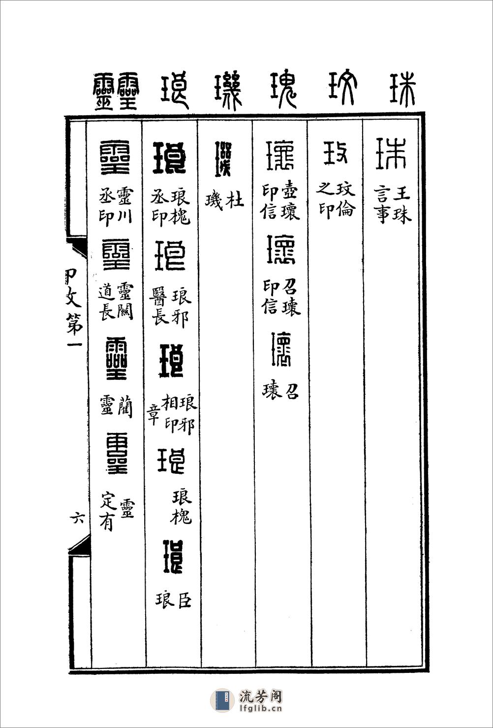 罗福颐+汉印文字征 - 第17页预览图