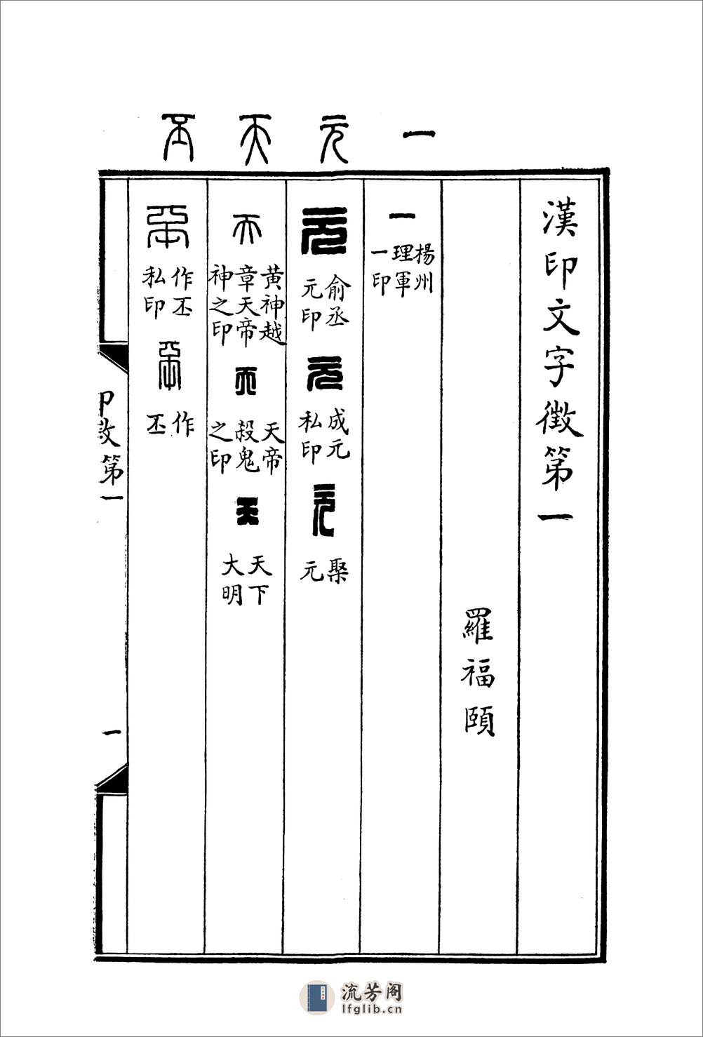 罗福颐+汉印文字征 - 第7页预览图