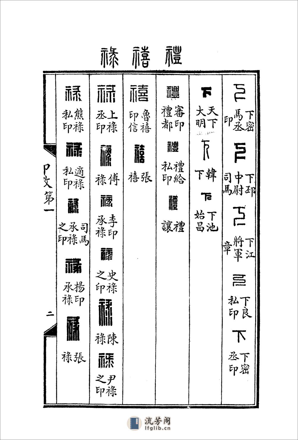 罗福颐+汉印文字征 - 第9页预览图