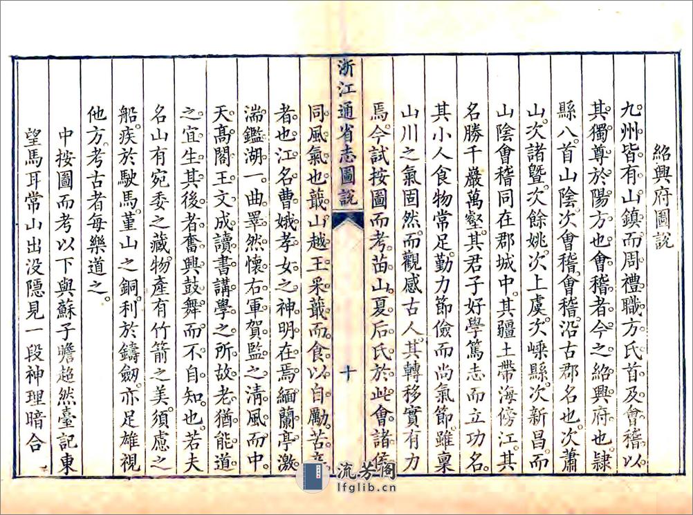 浙江省志图说（清） - 第10页预览图