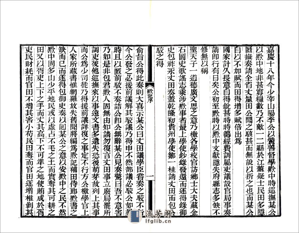 黔记（嘉庆道光刻本） - 第2页预览图