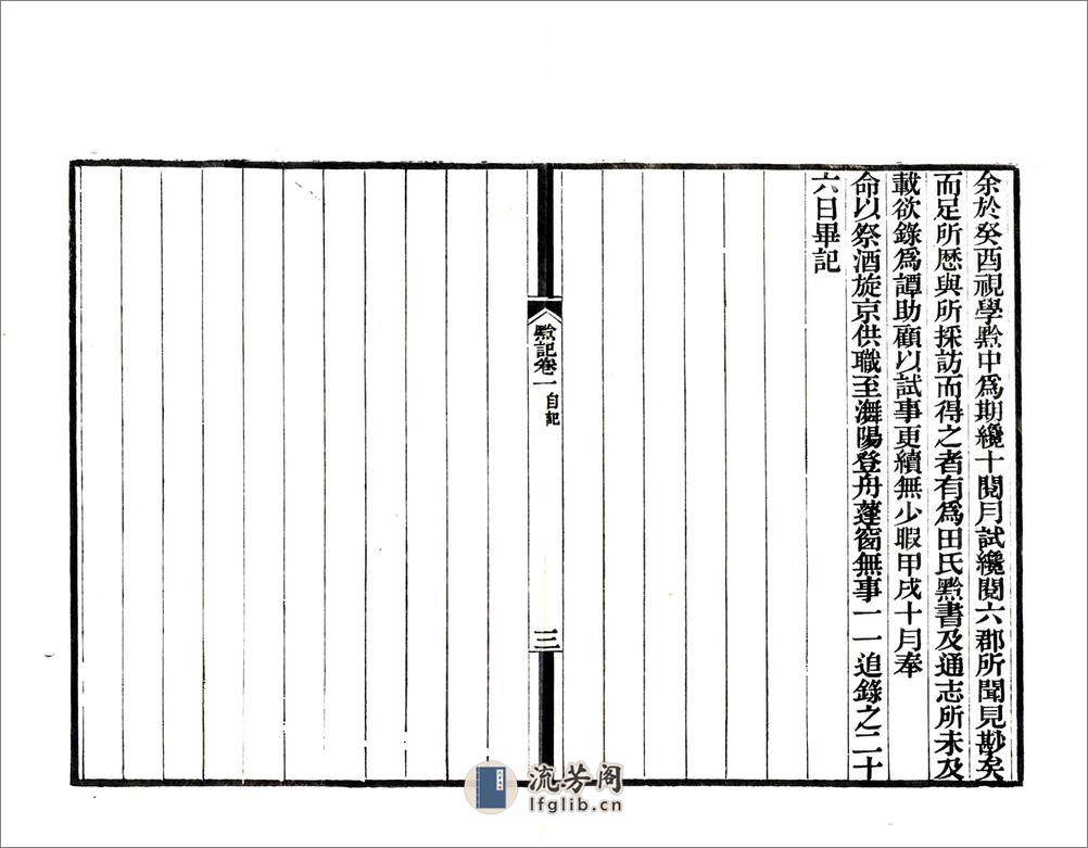 黔记（嘉庆道光刻本） - 第4页预览图