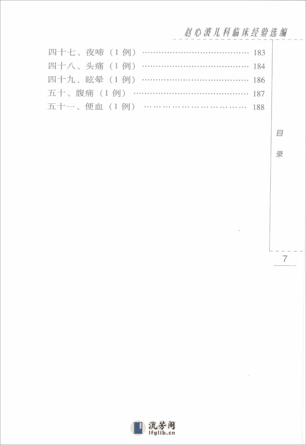 赵心波儿科临床经验选编（高清版） - 第12页预览图