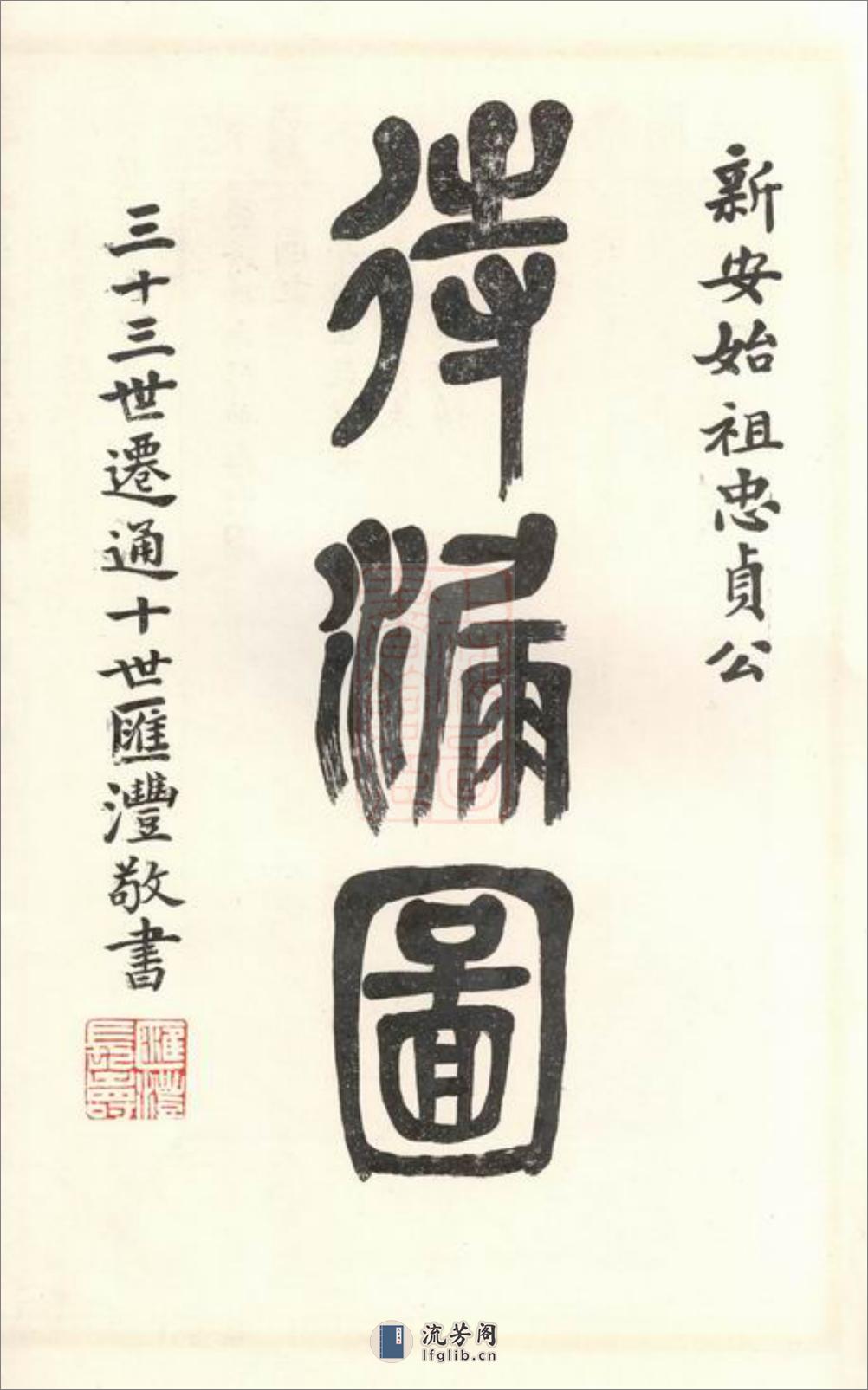 孙氏宗谱图盳：七卷：[江苏南通] - 第17页预览图