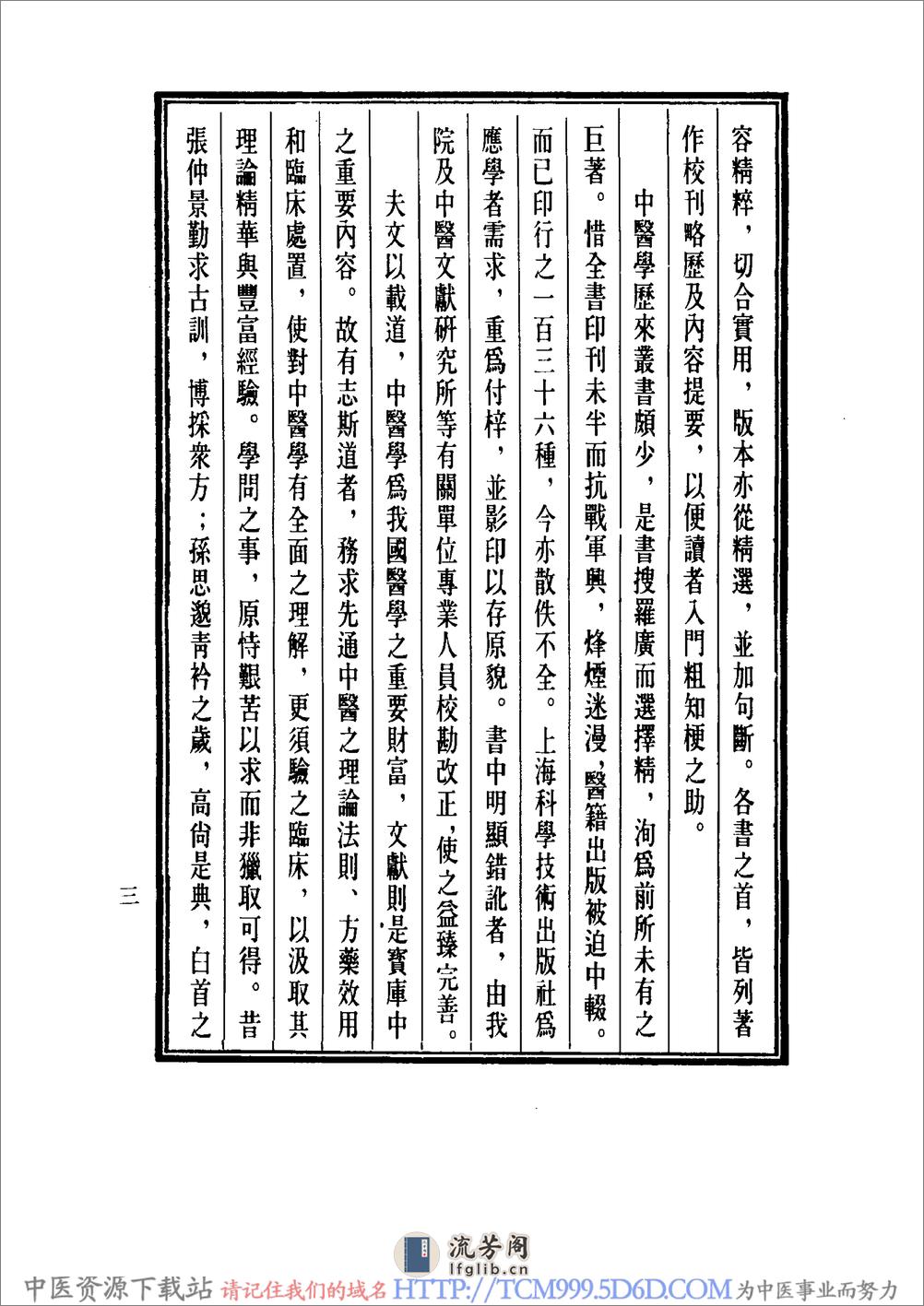 中国医学大成.07.伤寒来苏集.伤寒论翼 - 第7页预览图